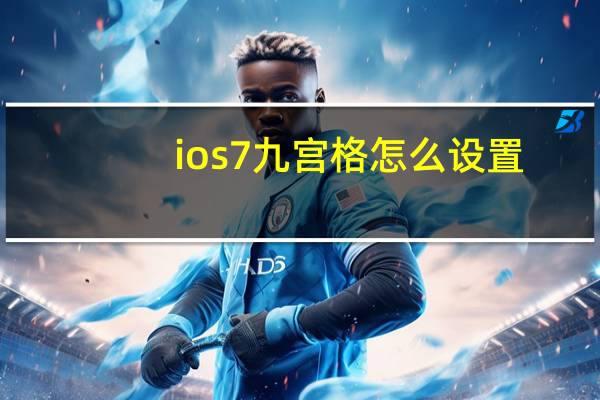 ios7九宫格怎么设置（ios7九宫格）