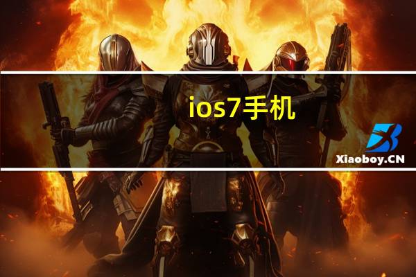 ios7手机(ios7教程)