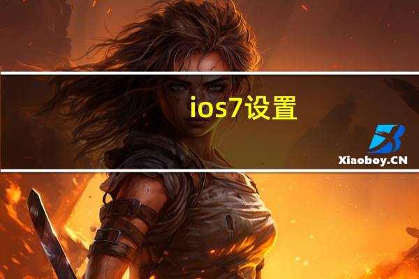 ios7设置（ios7界面）