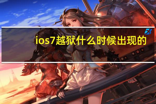 ios7越狱什么时候出现的（ios7越狱什么时候出）