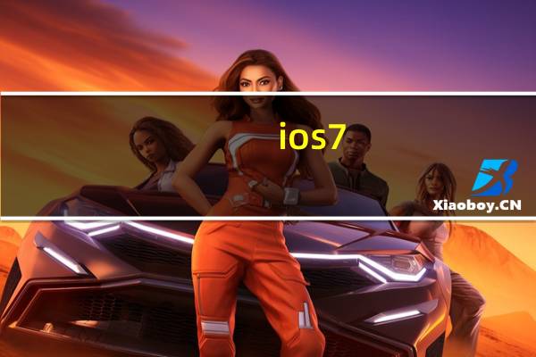 ios7.1.2可以下载什么软件(ios7搜索)