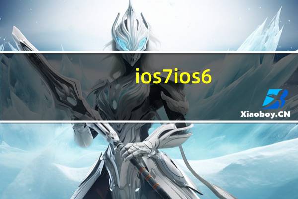 ios7 ios6（ios7恢复6.1.4）