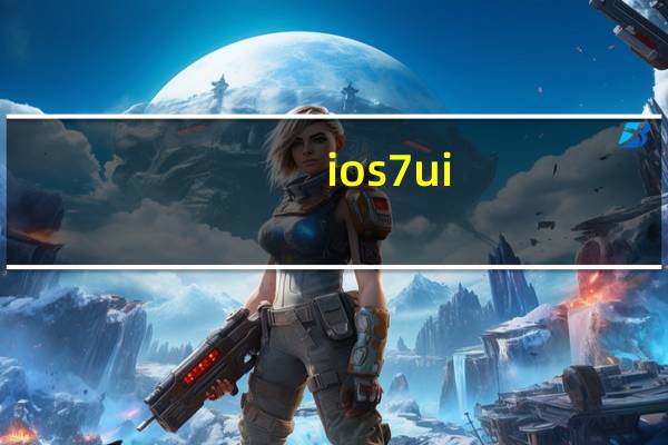 ios7 ui(ios7教程)