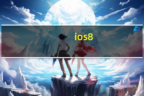 ios8.3怎么样（ios8怎么样）
