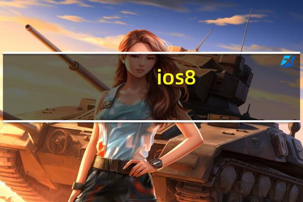 ios8.4.1越狱卡在70(ios8.4.1越狱)