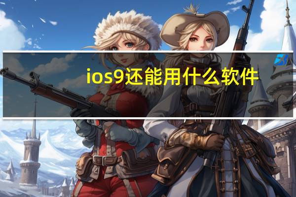 ios9还能用什么软件（ios9beta2）