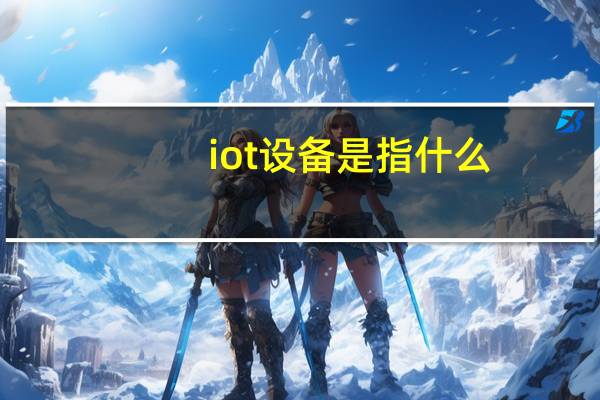 iot设备是指什么