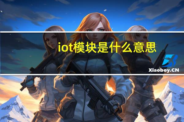 iot模块是什么意思