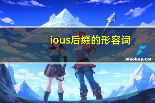 ious后缀的形容词