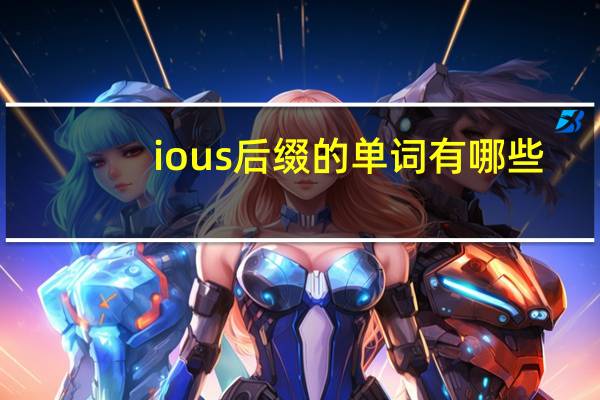 ious后缀的单词有哪些