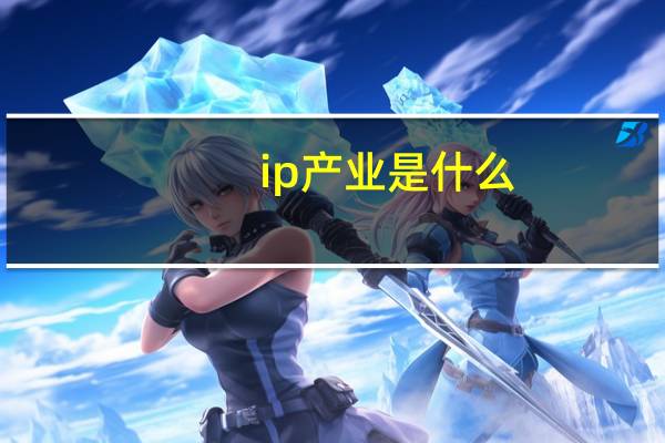 ip产业是什么