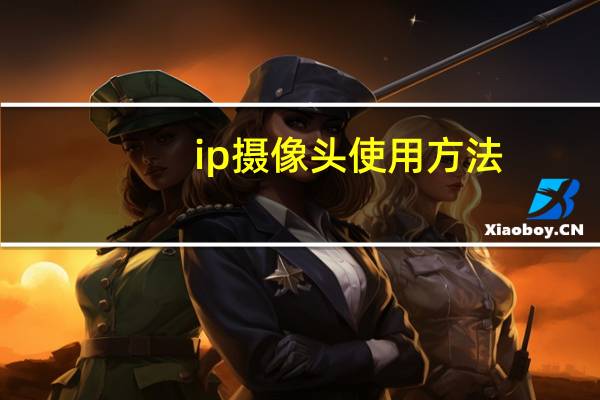 ip摄像头使用方法