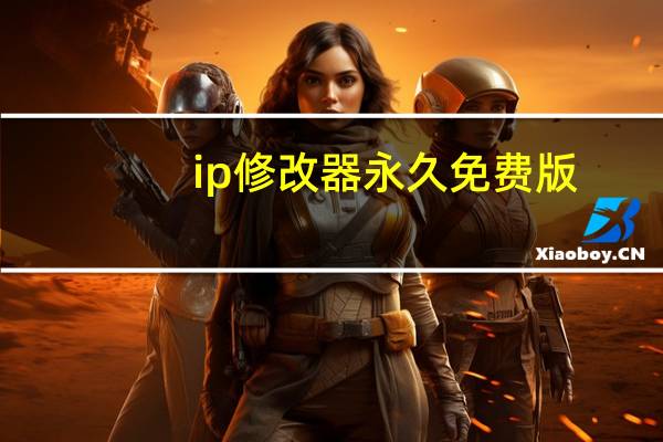 ip修改器永久免费版(ip修改器)