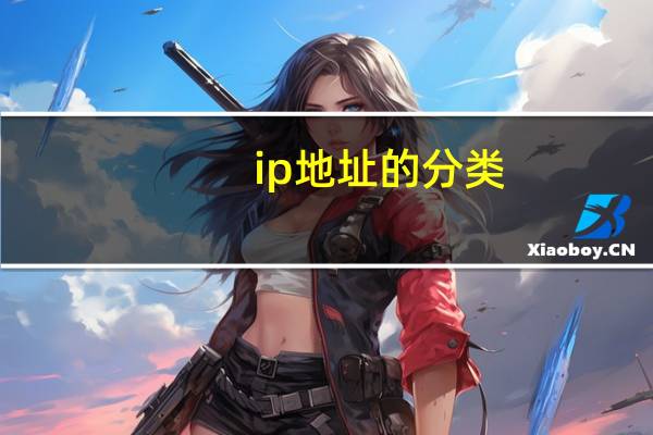 ip地址的分类(ip地址的分类)
