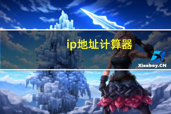 ip地址计算器（ip地址计算器）