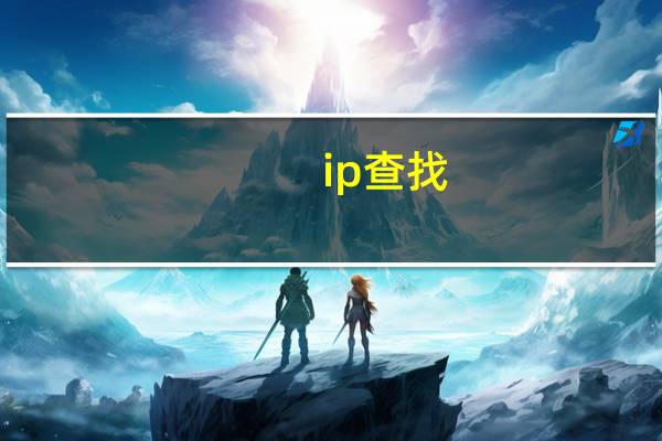 ip查找（ip查找）