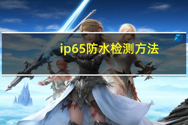 ip65防水检测方法