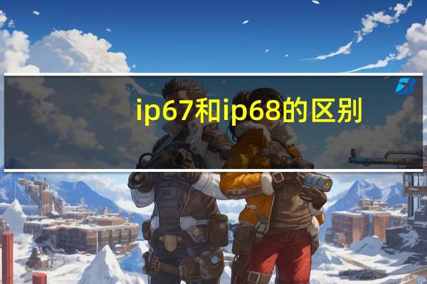ip67和ip68的区别