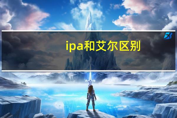 ipa和艾尔区别