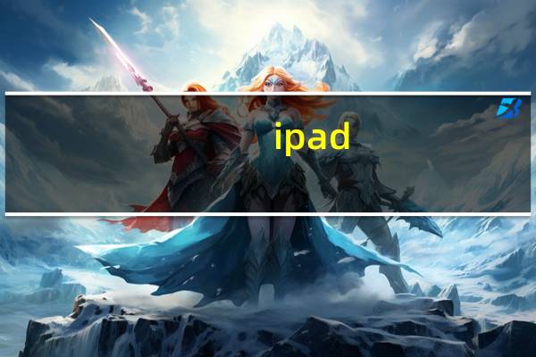 ipad 8是哪年上市