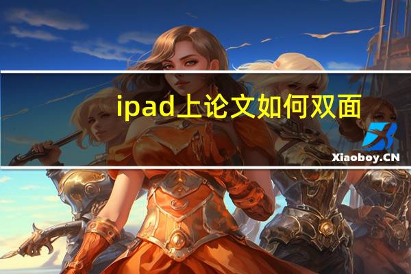 ipad上论文如何双面