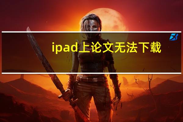 ipad上论文无法下载