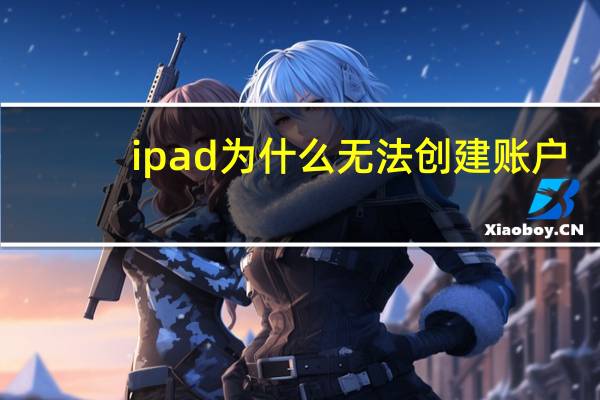 ipad为什么无法创建账户