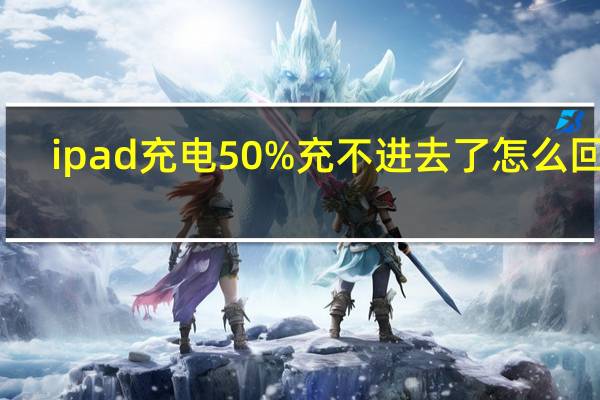 ipad充电50%充不进去了怎么回事
