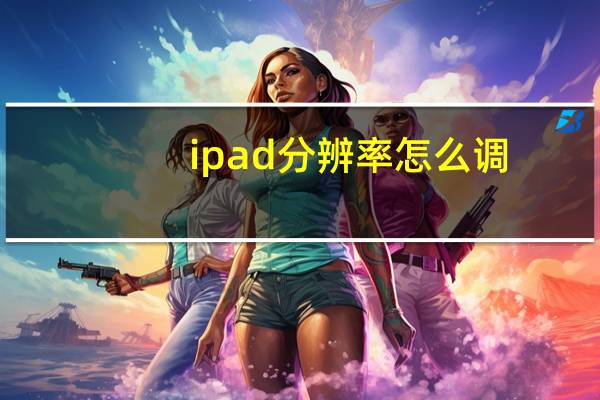 ipad分辨率怎么调