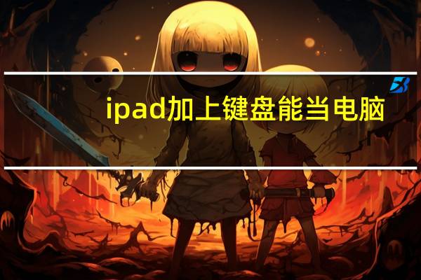 ipad加上键盘能当电脑
