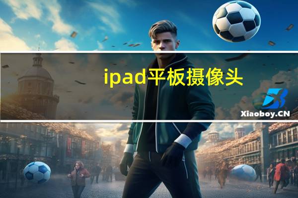 ipad平板摄像头