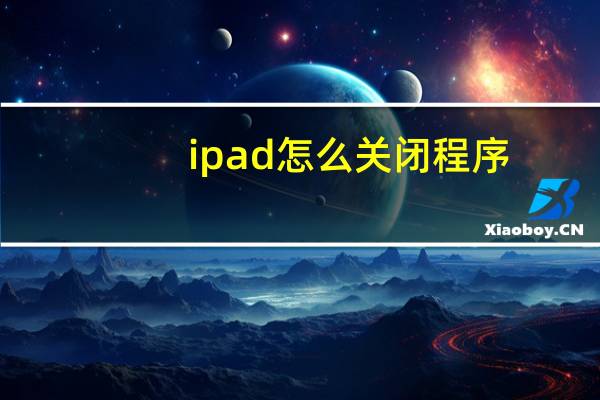 ipad怎么关闭程序