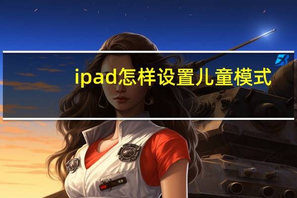 ipad怎样设置儿童模式