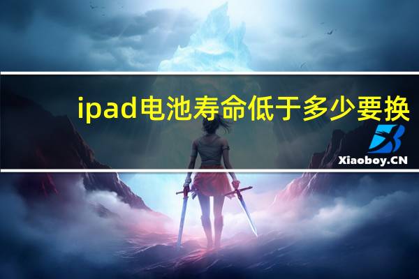 ipad电池寿命低于多少要换