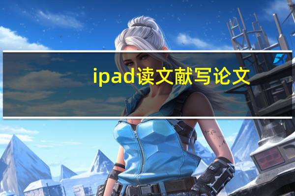 ipad读文献写论文