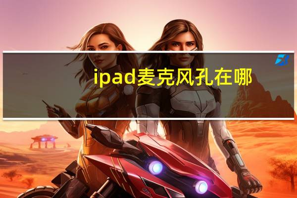 ipad麦克风孔在哪