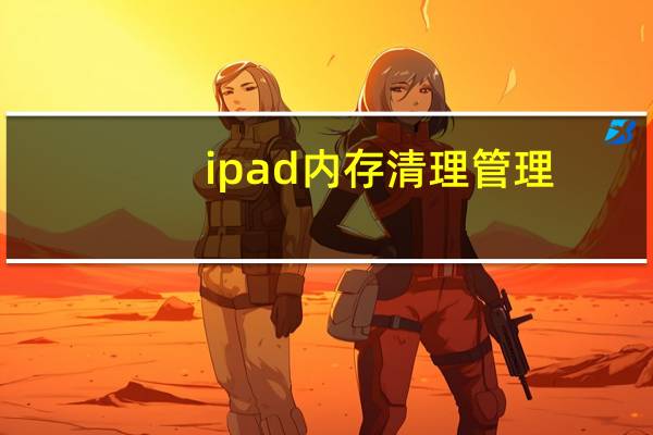 ipad内存清理管理（ipad内存清理）