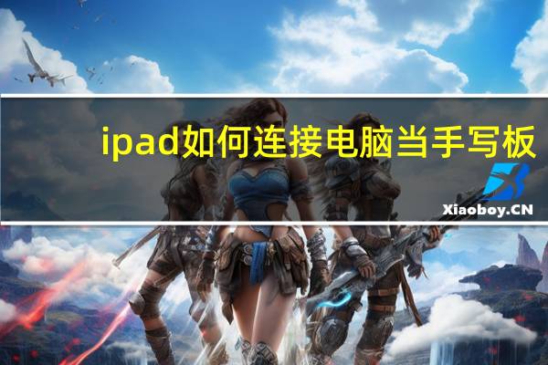 ipad如何连接电脑当手写板(ipad如何连接电脑)