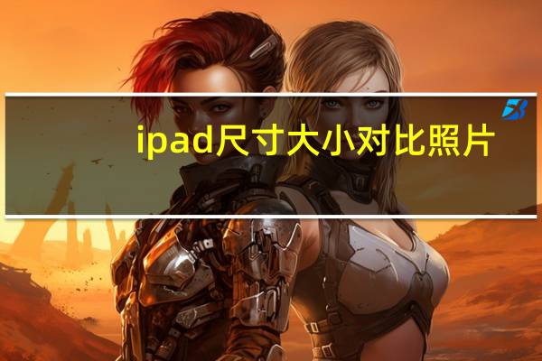 ipad尺寸大小对比照片（ipad尺寸大小）