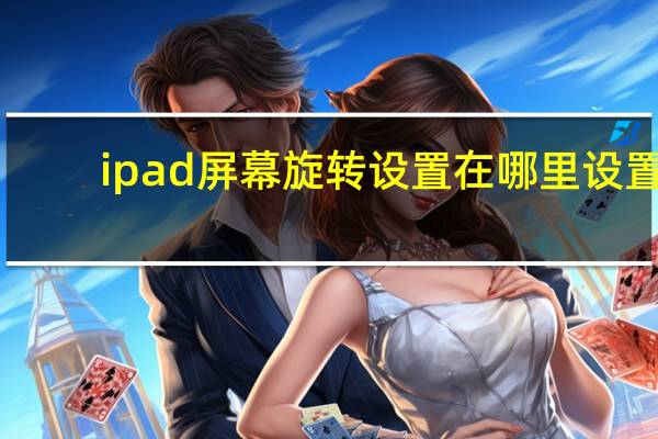 ipad屏幕旋转设置在哪里设置（ipad屏幕旋转）