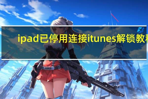 ipad已停用连接itunes解锁教程（ipad 2017）