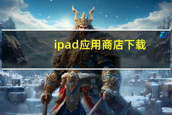 ipad应用商店下载（ipad应用）