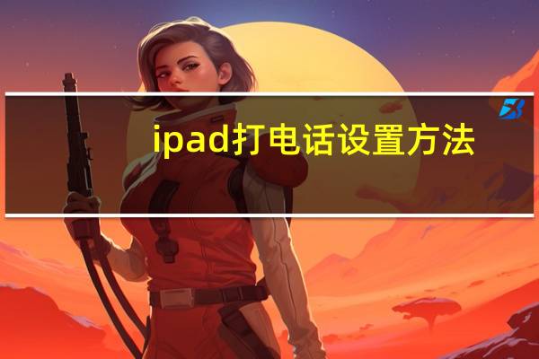 ipad打电话设置方法（ipad打电话）