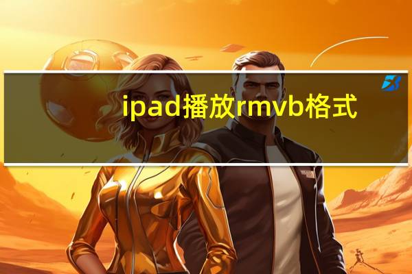 ipad播放rmvb格式（ipad播放rmvb）
