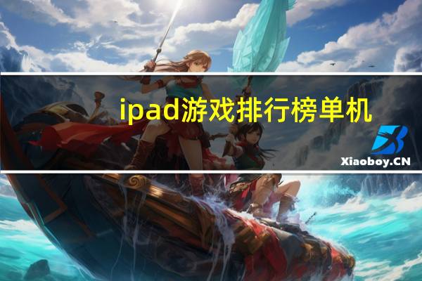 ipad游戏排行榜单机（ipad游戏排行）