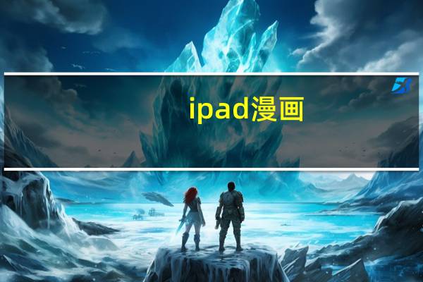 ipad漫画（关于ipad漫画的介绍）