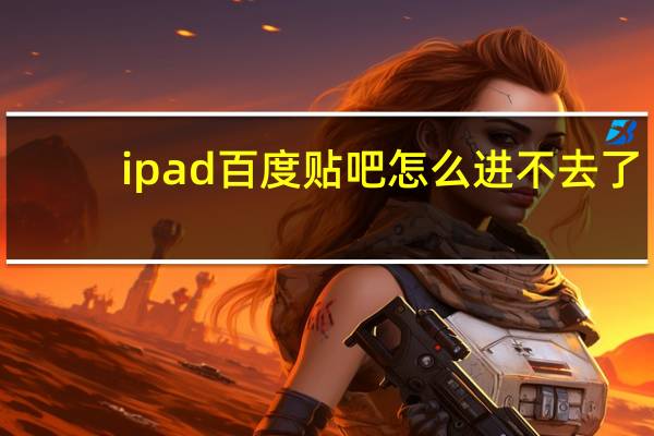 ipad百度贴吧怎么进不去了（百度贴吧进不去）