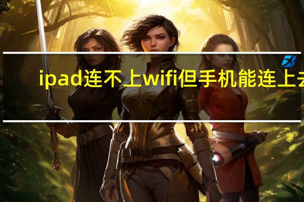 ipad连不上wifi但手机能连上去(ipad连不上wifi)