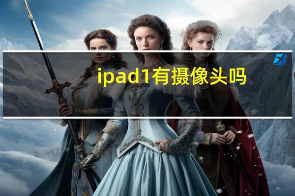 ipad1有摄像头吗