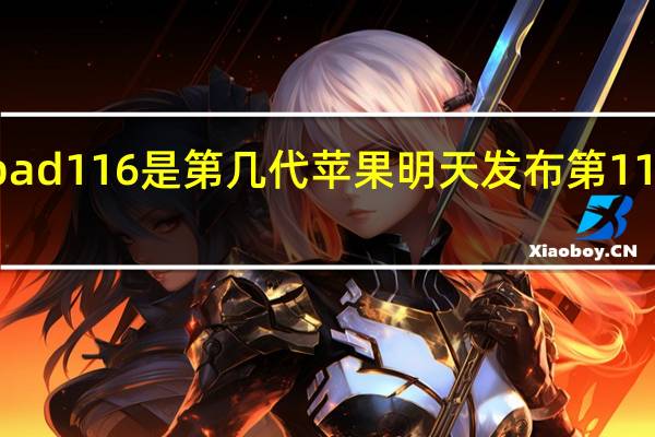 ipad116是第几代 苹果明天发布第11代iPad